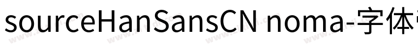 sourceHanSansCN noma字体转换
